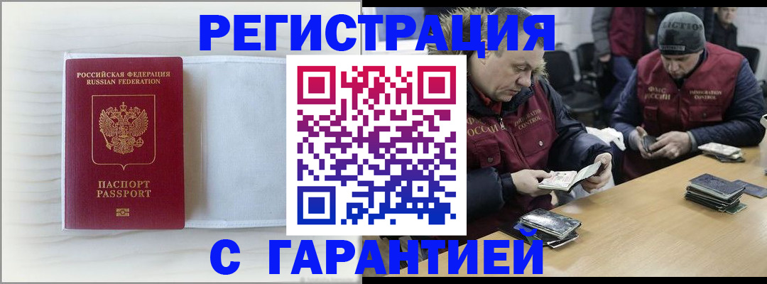 временная регистрация в Кургане