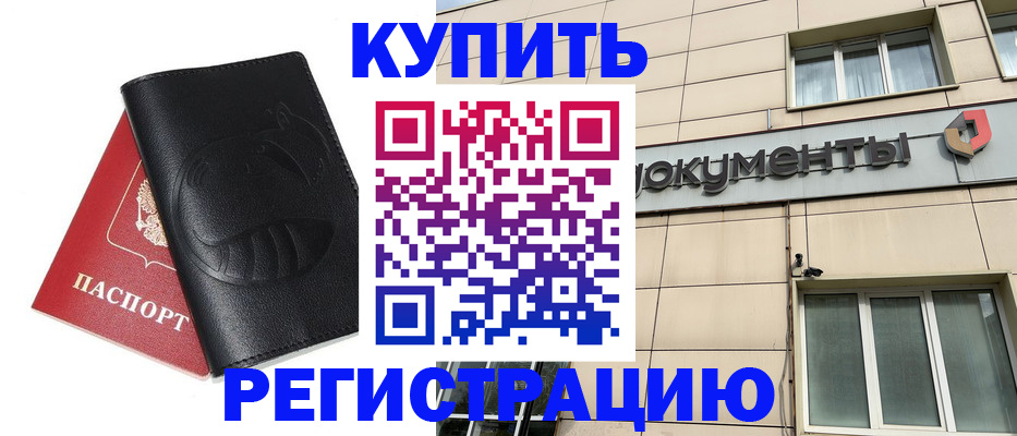 купить прописку в Кургане