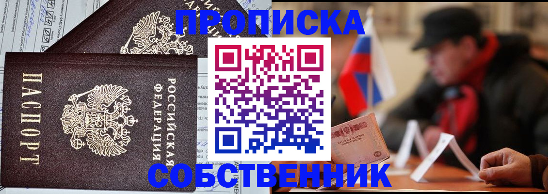 прописка для работы в Кургане